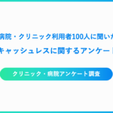 病院・クリニックのキャッシュレスアンケート調査