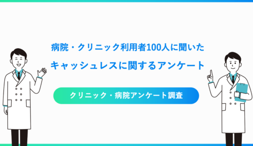 病院・クリニックのキャッシュレスアンケート調査